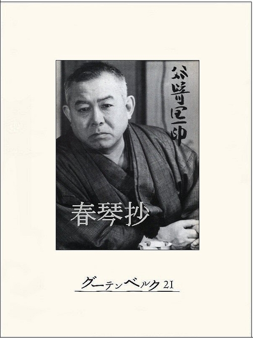 Title details for 春琴抄 by 谷崎潤一郎 - Available